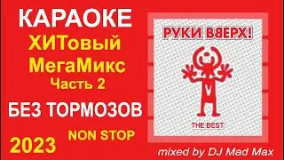 #2 🎤 Руки Вверх! (Сергей Жуков) 🎤 КАРАОКЕ №02 🎤 МегаМикс 🎤 Non-Stop 🎤 МегаХИТ 🎤 2023 🎤 Лучшие песни