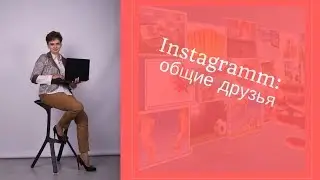 Общие подписчики в Инстаграм
