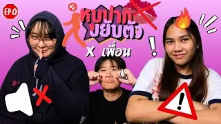 EP:0 หุบปากขยับตัว x เพื่อน