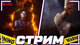Заставляю сурвов ливать из катки / Стрим по ДБД за мана | Dead by Daylight Stream