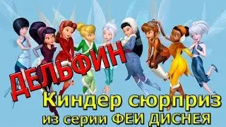 Киндер сюрприз из серии Феи Диснея Дельфин
