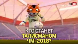 КТО СТАНЕТ ТАЛИСМАНОМ ЧМ - 2018? ТАЛИСМАН ЧЕМПИОНАТА МИРА