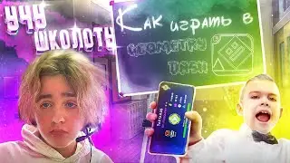 УЧУ НУБА ИГРАТЬ В GEOMETRY DASH