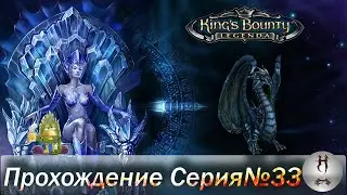 King's Bounty: Легенда о Рыцаре (серия 33, покормил сабакена 