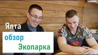 ВидеоОбзор Экопарка в Ялте. Таунхаусы по цене квартир! Недвижимость Ялты.