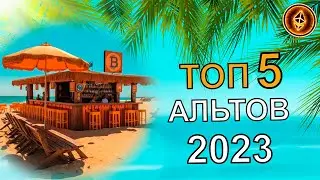 ТОП 5 АЛЬТКОИНОВ, ДЛЯ ПОКУПКИ ПРЯМО СЕЙЧАС  В 2023 ГОДУ