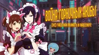 Ретро обзор «Война горничных Акибы» – мое, кровь и мечты.