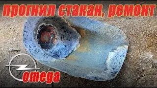 Ремонт пробитого заднего стакана Opel Omega