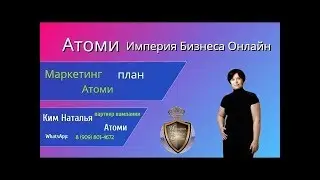 Video маркетинг #Atomy