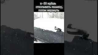 Холодно, -30 запуск машины! 🥶