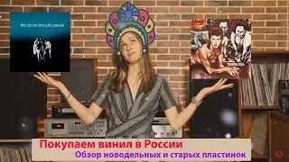 Покупаем винил в России. Обзор новодельных и старых пластинок