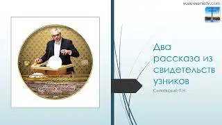 Два рассказа из свидетельств узников