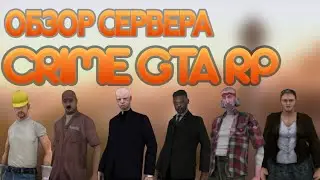 ОБЗОР СЕРВЕРА CRIMEGTA.COM [SAMP] - ПРОСТО ВАУ!