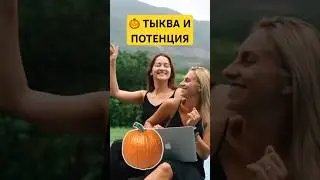 Мало кто знает❗️ Чем полезна 🎃 Тыква для мужчин / Тыквенные семечки и сок польза