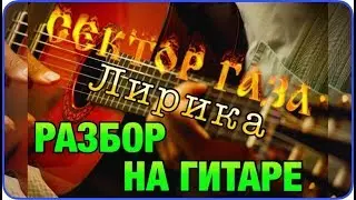 СЕКТОР ГАЗА - ЛИРИКА - РАЗБОР НА ГИТАРЕ - АККОРДЫ, БОЙ, ПЕРЕБОР