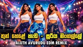 තුන් හෙළේ හැඩ  (සූරිය මංගල්ලේ) EDM Cover 