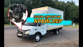 ГАЗЕЛЬ С МОТОРОМ КРАЙСЛЕР : Проблемы и Преимущества перед ЗМЗ