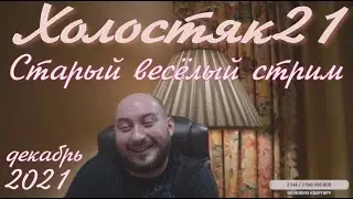 Холостяк21 - Холостяк наказывает паскудную РСПэху (стрим)