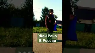 Жан Рено в России