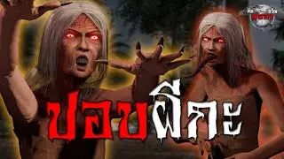 ปอบผีกะ วิญญาณร้ายตามล่าล้างแค้น : เรื่องเล่าสยองขวัญ 3D