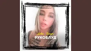 Рукоблуд