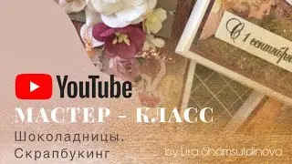 Скрапбукинг. Мастер - класс. Шоколадницы.