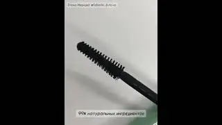 Натуральная тушь ♻️