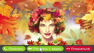 Осень на экране в Skype 06.Видео презентация для утренника 