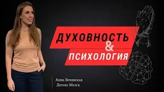 Духовность и Психология