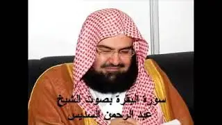 سورة البقرة كاملة   الشيخ عبد الرحمن السديس sourat al baqarah soudais