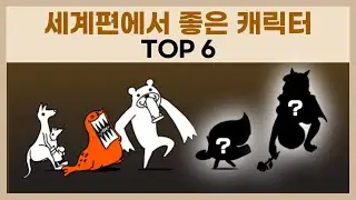 세계편에서 좋은 캐릭터 TOP 6 [냥코 대전쟁]