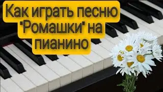 Алёна Швец. Ромашки. Как играть аккордами на пианино