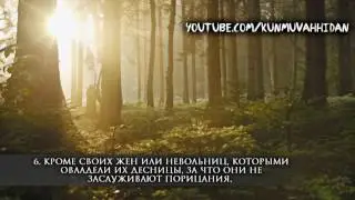Абдуль Халим, сура 23 «Верующие» (1-11)