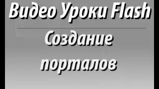 Видео Уроки Flash. Создание порталов