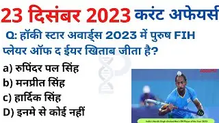 23 december 2023 करंट अफेयर्स Daily #Current_Affairs, Hindi Current gk, Today News,Aaj ki, GoldenEra
