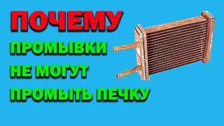 Почему промывки не промывают печку