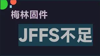 梅林固件 jffs 空间不足
