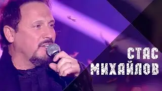 Стас Михайлов - Кто, если не ты (Эх, Разгуляй - 2018)