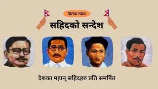Nepali Poetry | सहिदको सन्देश |  Nepali Patriotic Poem | Sahid Diwas | सहिद दिवस | Deshbhakti kabita