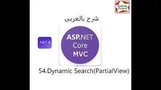 54.Dynamic Search Using jQuery And Ajax in ASP. Net Core MVC شرح بالعربي