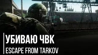 Вылазка в Тарков. Замес ЧВК. Escape from Tarkov