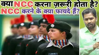 क्या NCC करना ज़रूरी होता है? || NCC करने के क्या फायदे हैं? 