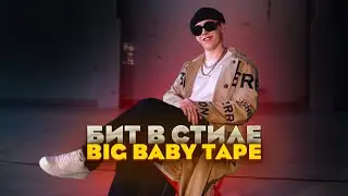 ✅БИТ В Стиле Big Baby Tape Balance / Big Baby Tape Type Beat Разбор Моего Бита