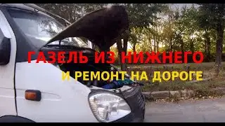 Газель из Нижнего Новгорода и ремонт на дороге Чудо автомобиля