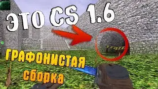 САМАЯ НЕОБЫЧНАЯ СБОРКА CS 1.6 - Апокалипсис 2017 Обзор + скачать сборку этой кс 1.6