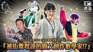 241024 街舞TALK【說直播就直播】ft.BabyJing『被街舞耽誤的圖文創作數學家!?』🧦