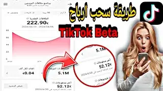 طريقة سحب ارباح TikTok Beta #إثبات_السحب 2024/06/30