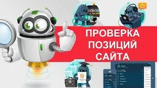 ТопВизор - сервис проверки позиций сайта по ключевым словам в поисковиках(Мониторинг позиций сайта)