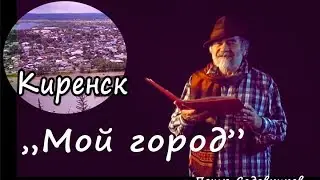 Мой город Киренск Петр Садовников