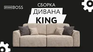 Сборка дивана King